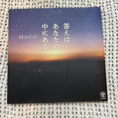 答えはあなたの中にある　MACOのサムネイル