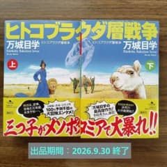 ヒトコブラクダ層戦争　上下巻セットのサムネイル