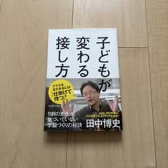 子どもが変わる接し方 9割の先生が気づいていない学級づくりの秘訣のサムネイル
