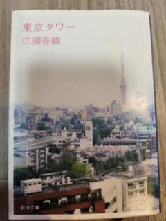 東京タワー 江國香織 新潮文庫のサムネイル