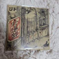 シド　会場盤のサムネイル