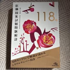 医師国家試験問題解説 118回のサムネイル