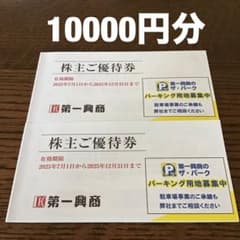 第一興商グループ 株主優待券 10,000円分 ☆ 最新のサムネイル