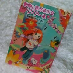 動物と話せる少女リリアーネ1のサムネイル