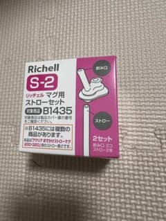 【新品】Richell S-2 マグ用ストローセット 2セット新品