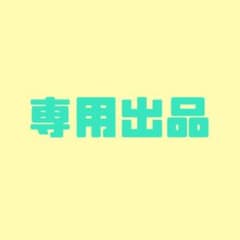 n様専用のサムネイル