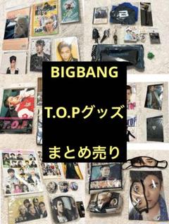 BIGBANG T.O.P グッズセット - メルカリ