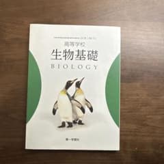 高校生物基礎 BIOLOGY 第一学習社のサムネイル