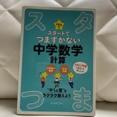 くもんのスタートでつまずかない中学数学計算のサムネイル