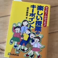 やった!わかった!!楽しい授業のキーポイントのサムネイル
