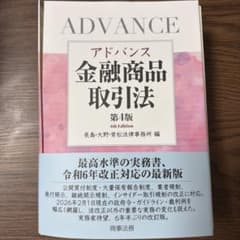 【裁断済】アドバンス金融商品取引法〔第4版〕 裁断済】アドバンス金融商品取引法〔第4版〕 - メルカリ