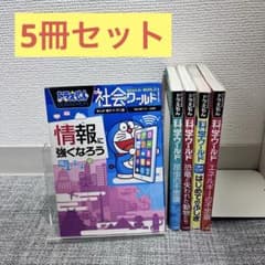 ドラえもん科学ワールド 社会ワールド 5冊セット - メルカリ