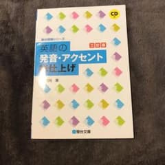英語の発音・アクセント総仕上げのサムネイル