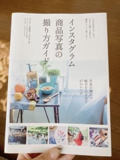 インスタグラム商品写真の撮り方ガイド 人気写真家が写し出す。SNSで魅せる&映…のサムネイル