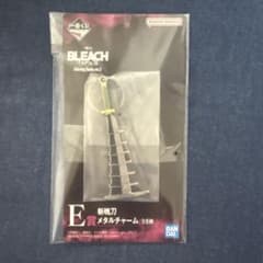 一番くじ BLEACH E賞 斬魄刀メタルチャームのサムネイル