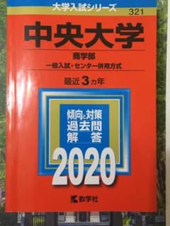 中央大学(商学部―一般入試・センター併用方式)のサムネイル