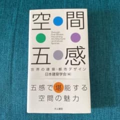 空間五感 世界の建築・都市デザインのサムネイル