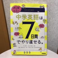 マンガでカンタン!中学英語は7日間でやり直せる。のサムネイル
