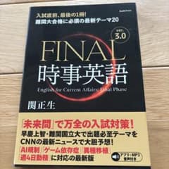 FINAL 時事英語 ver.3.0 関正生 アプリ+MP3 音声付き
