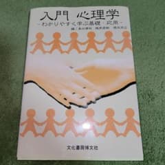 入門心理学 : わかりやすく学ぶ基礎・応用のサムネイル