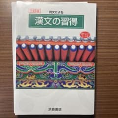 例文による 漢文の習得 三訂版 浜島書店のサムネイル