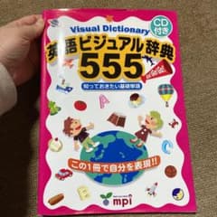 mpi 英語ビジュアル辞典555 知っておきたい基礎単語のサムネイル