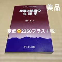 産業と組織の心理学サイエンス社 池田浩 ライブラリ心理学を学ぶ9のサムネイル