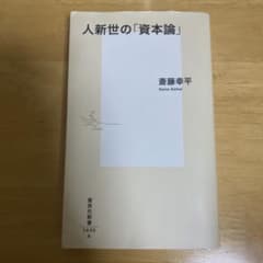 人新世の「資本論」のサムネイル