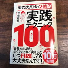 割安成長株で2億円 実践テクニック100のサムネイル