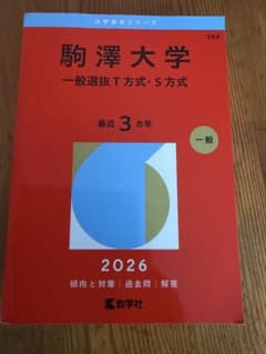 駒澤大学 赤本 2026 一般選抜 T方式・S方式のサムネイル