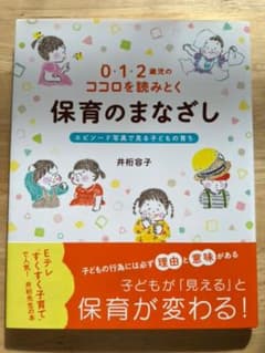 0・1・2歳児のココロを読みとく保育のまなざし エピソード写真で見る子どもの育ちのサムネイル
