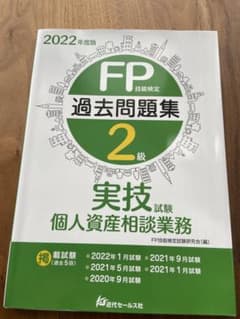 FP2級　過去問題集　実技　個人資産相談業務のサムネイル