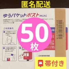 50枚】即発送◎匿名☆帯付き☆ゆうパケットポスト mini ミニ 専用封筒