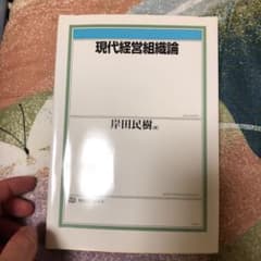 現代経営組織論のサムネイル