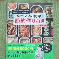 ゆーママの簡単！節約作りおきのサムネイル
