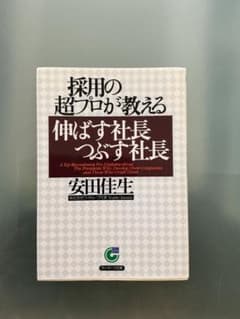 採用の超プロが教える 伸ばす社長 つぶす社長 安田佳生のサムネイル