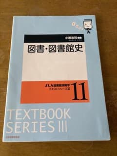 図書・図書館史 JLA図書館情報学テキストシリーズIII 11のサムネイル