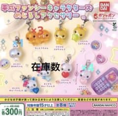 平成ファンシーキャラクターズ めじるしアクセサリー まとめ売りのサムネイル