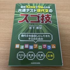 最短10時間で9割とれる共通テスト現代文のスゴ技　　宮下善紀のサムネイル