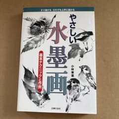 やさしい水墨画 : 基本テクニックと作例のサムネイル