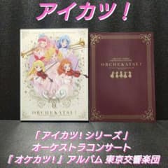 希少][廃盤]アイカツ!シリーズ オーケストラコンサート『オケカツ