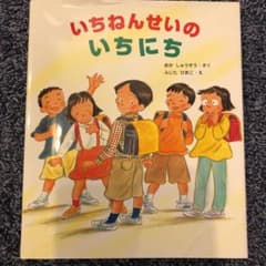 いちねんせいのいちにちのサムネイル