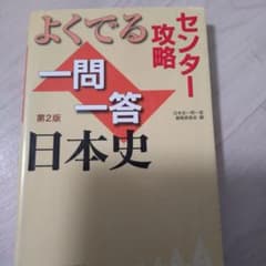 よくでる一問一答日本史 第2版のサムネイル