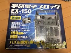 学研電子ブロック EX-150 新装版のサムネイル