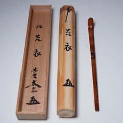 小林太玄 竹茶杓 銘「苔衣」共箱 茶道具 大徳寺 紫野 黄梅院 - メルカリ