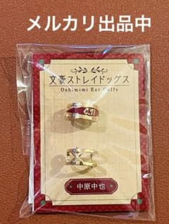 文豪ストレイドッグス Oshimimi イヤーカフ 中原中也 - メルカリ