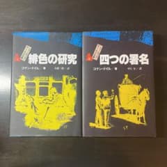 シャーロック=ホームズ全集 1,2 セットのサムネイル