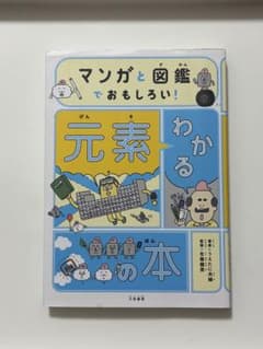 マンガと図鑑でおもしろい！わかる元素の本のサムネイル