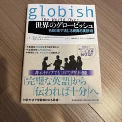 世界のグロービッシュ : 1500語で通じる驚異の英語術のサムネイル