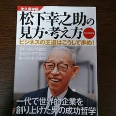 松下幸之助の見方・考え方　ビジネスの王道はこうして歩め！（永久保存版）のサムネイル